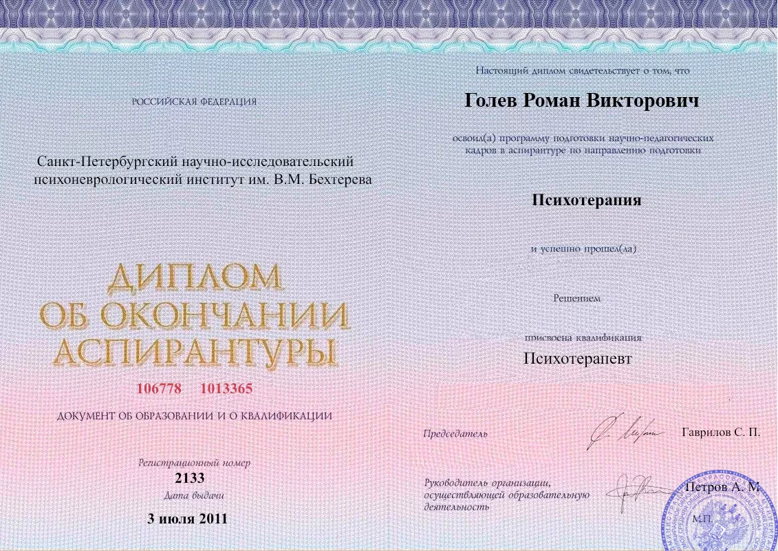 Диплом об окончании аспирантуры Голевым Романом Викторовичем наркологическая клиника в Шахтёрске Наше Здоровье